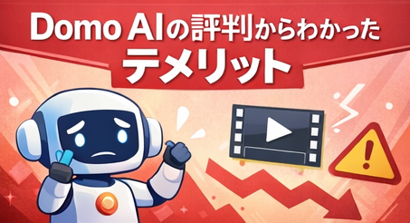 Domo AIの評判からわかったデメリット