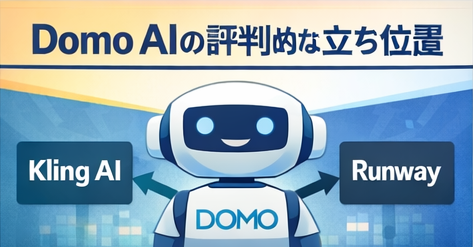 Domo AIの評判的な立ち位置