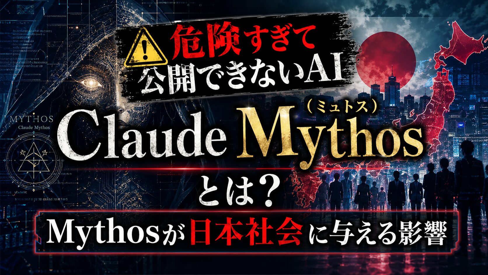 危険すぎて公開できないAI「Claude Mythos（ミュトス）」とは？Mythosが日本社会に与える影響