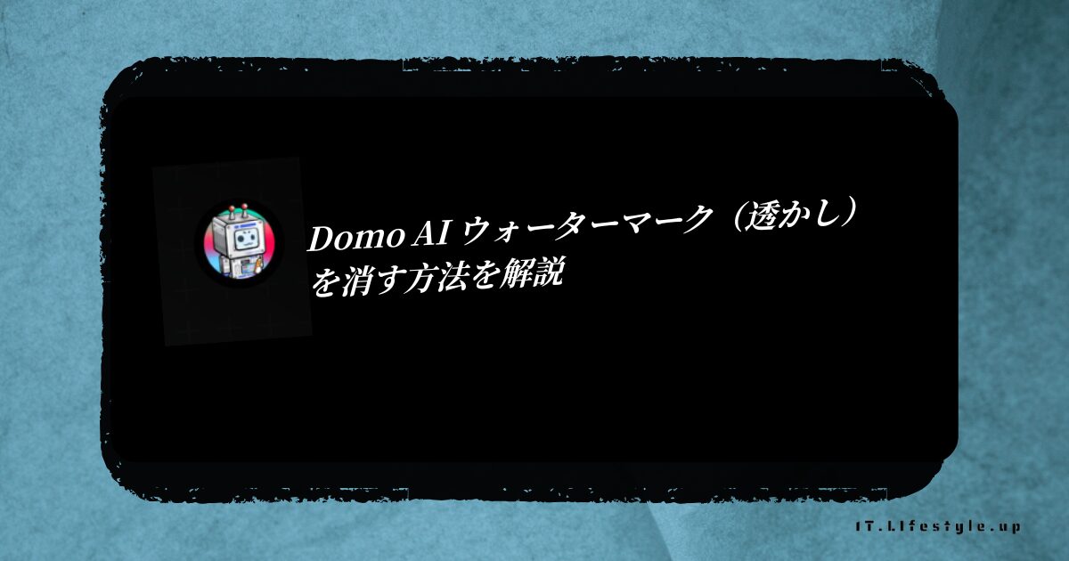 Domo AI ウォーターマーク（透かし）を消す方法