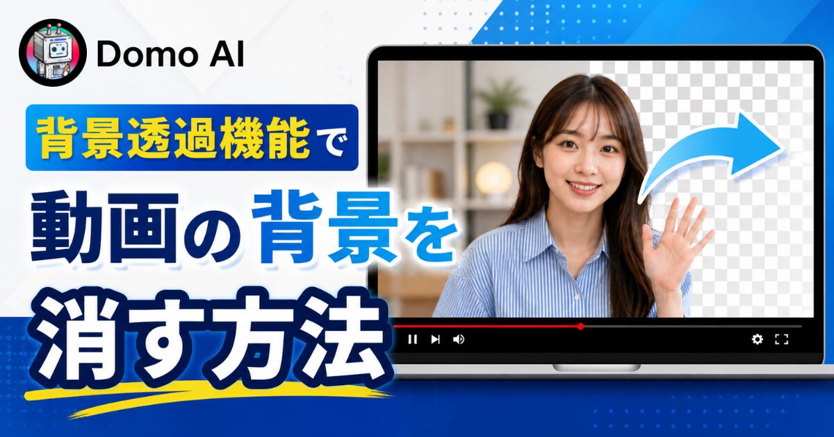 Domo AIの背景透過機能で動画の背景を消す方法