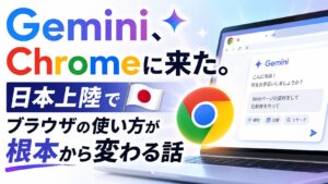 Gemini、Chromeに来た。日本上陸でブラウザの使い方が根本から変わる話