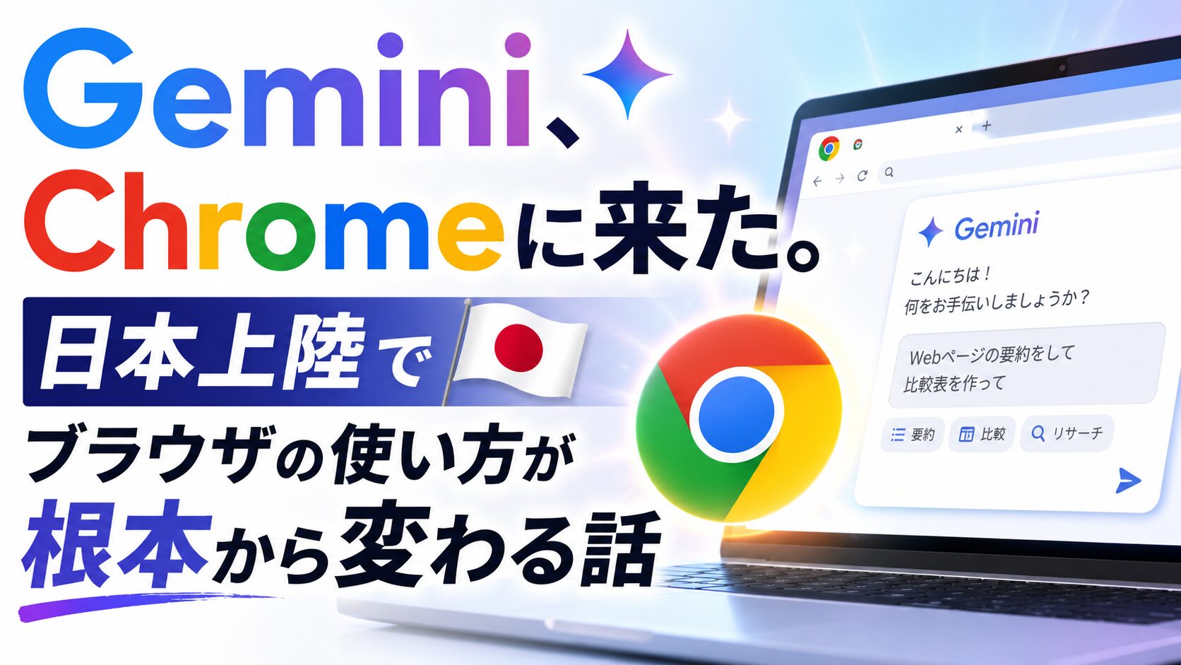 Gemini、Chromeに来た。日本上陸でブラウザの使い方が根本から変わる話