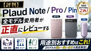 【評判】Plaud Note / Pro / Pin 全モデル愛用者が正直にレビューする｜用途別おすすめはこれ