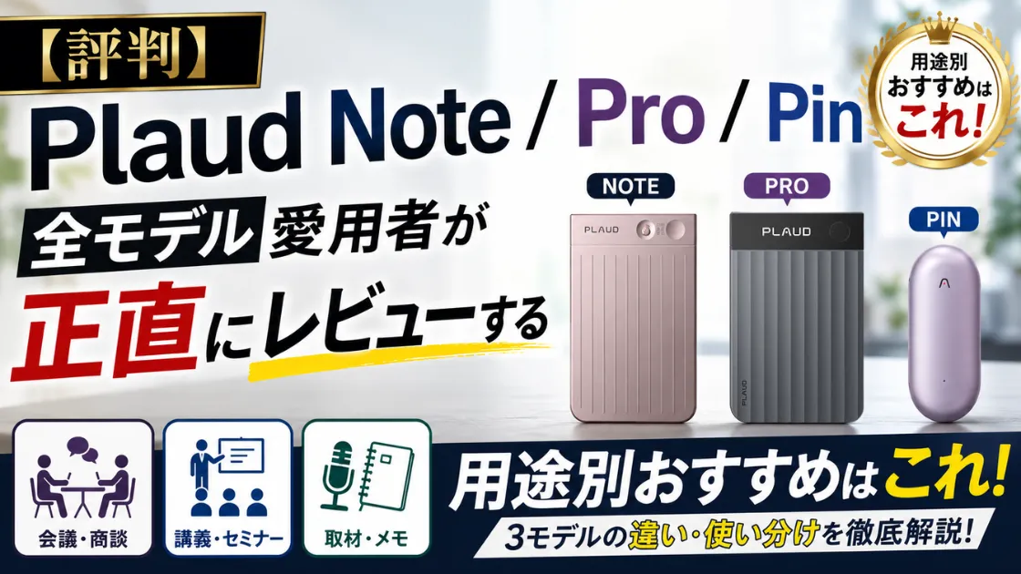 【評判】Plaud Note / Pro / Pin 全モデル愛用者が正直にレビューする｜用途別おすすめはこれ