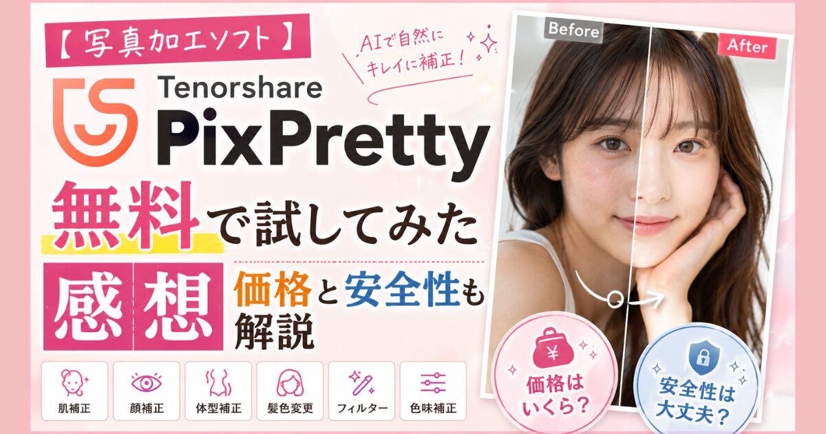 【写真加工ソフト】Tenorshare PixPrettyを無料で試してみた感想｜価格と安全性も解説