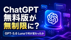 ChatGPT無料版が無制限に？GPT-5.6 Lunaで何が変わったか