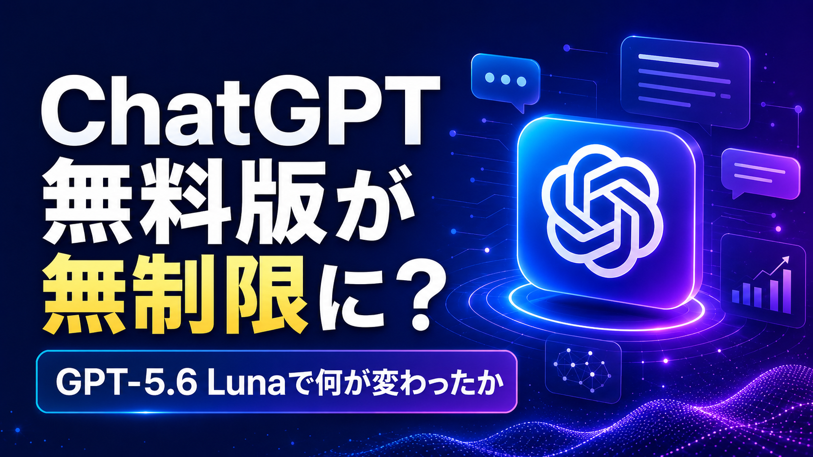 ChatGPT無料版が無制限に？GPT-5.6 Lunaで何が変わったか