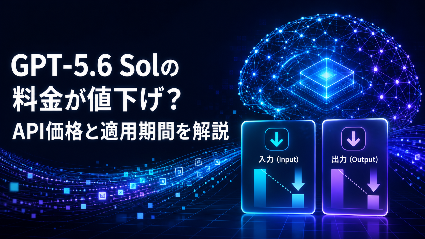 GPT-5.6 SolのAPI料金値下げを示すAIネットワークと入力・出力料金のイメージ