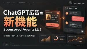 ChatGPT広告のSponsored Agentsと会話型広告の新機能