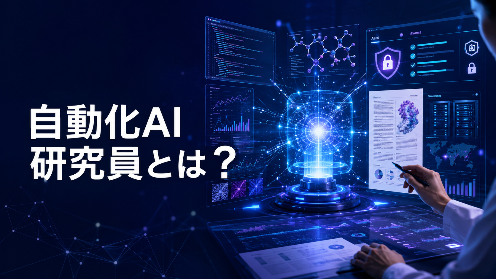 自動化AI研究員の仕組みと人間の監督を示すAI研究イメージ