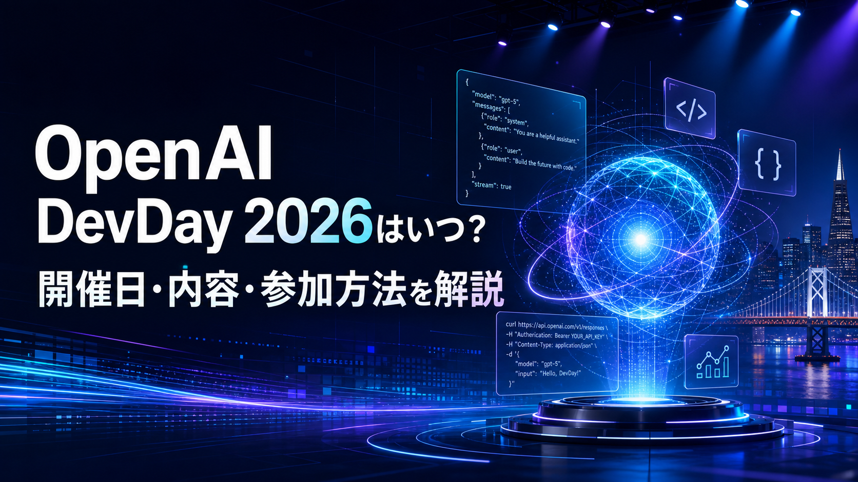 OpenAI DevDay 2026の開催日とAPI・開発ツールを示すAIイベントのイメージ