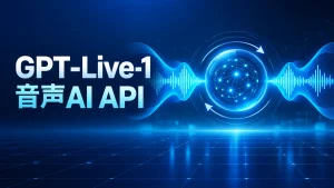 GPT-Live-1のフルデュプレックス音声AI APIを表すイメージ