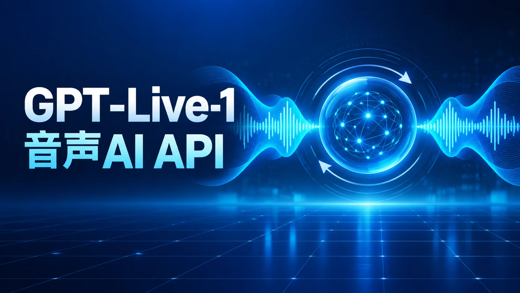GPT-Live-1のフルデュプレックス音声AI APIを表すイメージ