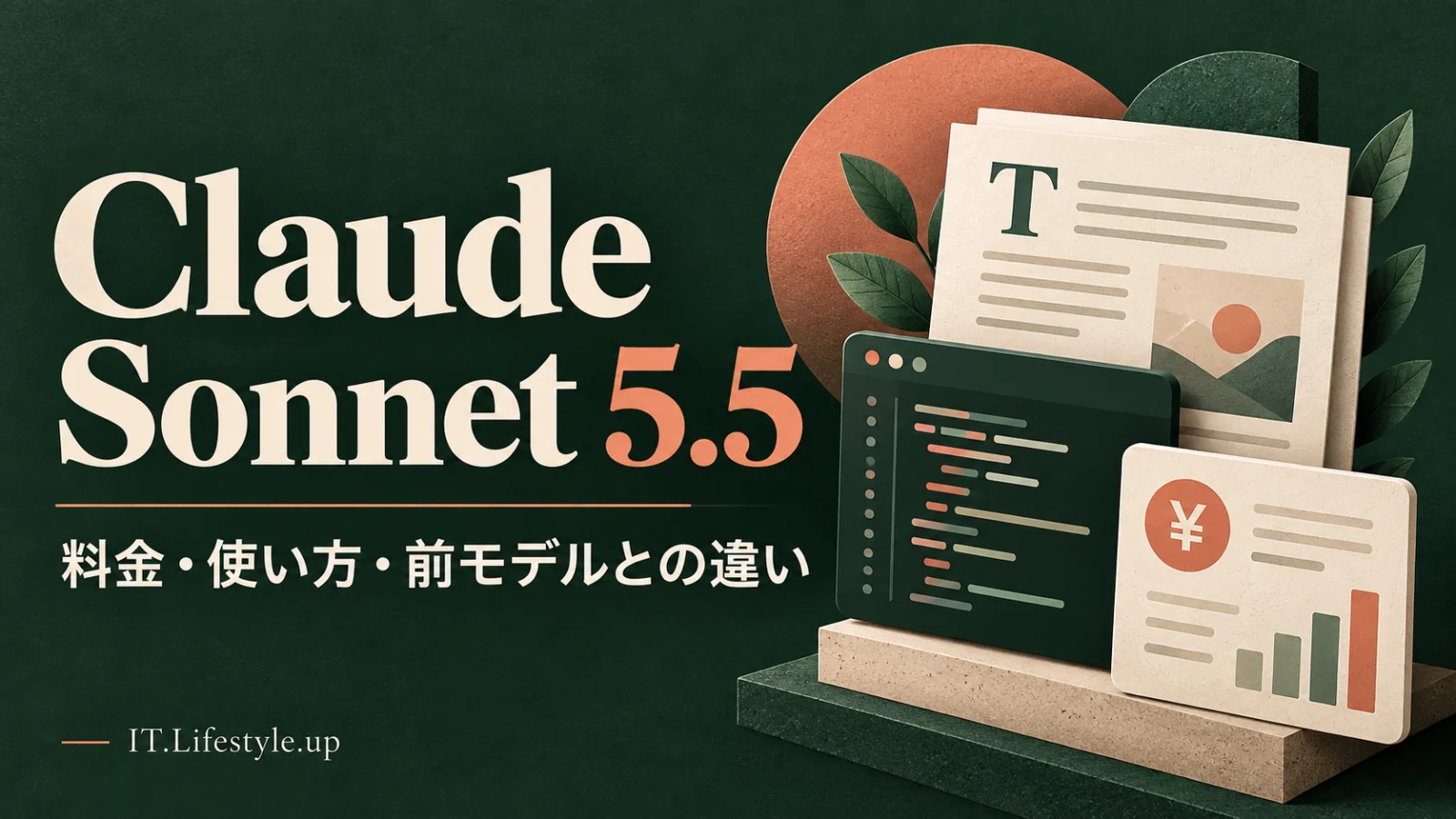Claude Sonnet 5.5の料金・使い方・前モデルとの違いを解説するアイキャッチ