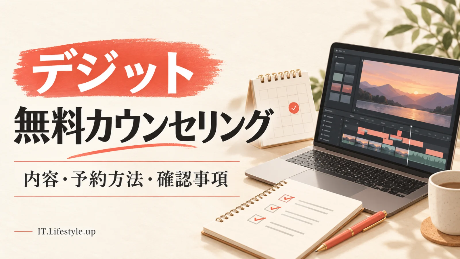 デジットの無料カウンセリングの内容・予約方法・確認事項を示すアイキャッチ