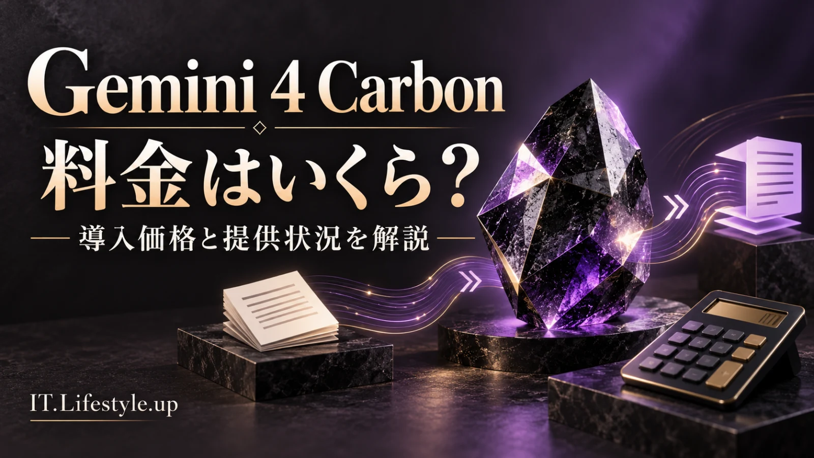 Gemini 4 Carbonの料金と提供状況を表す紫の結晶と計算機のイメージ